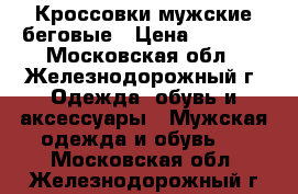 Кроссовки мужские беговые › Цена ­ 3 000 - Московская обл., Железнодорожный г. Одежда, обувь и аксессуары » Мужская одежда и обувь   . Московская обл.,Железнодорожный г.